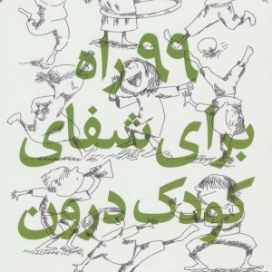 99 راه برای شفای کودک درون