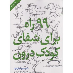 99 راه برای شفای کودک درون