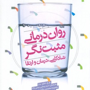 روان درمانی مثبت نگر