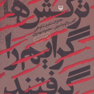 ترکش ها گرایم را گرفتند