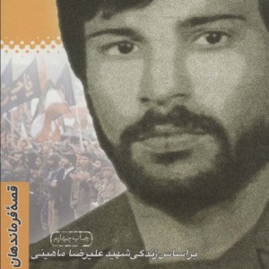 قصه فرماندهان17