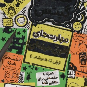 تام گیتس10 مهارت های فوق حرفه ای - لیز پیشون