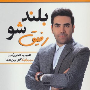 بلند شو رفیق