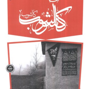 کآشوب - حامد آقاجانی و دیگران