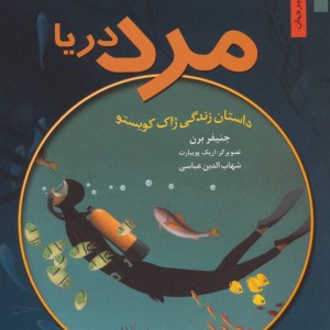 مرد دریا داستان زندگی ژاک کویستو