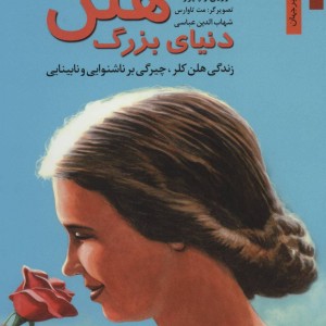 دنیای بزرگ هلن زندگی هلن کلر چیرگی بر ناشنوایی و نابینایی