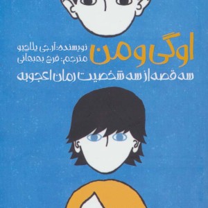 اوگی و من