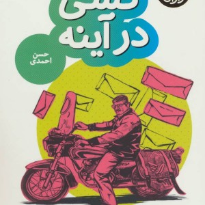 کتاب کسی در آینه