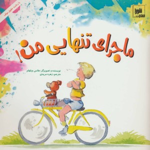 ماجرای تنهایی من