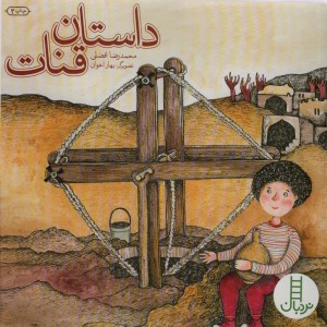 داستان قنات