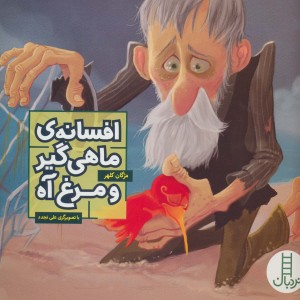 افسانه ماهی گیر و مرغ آه