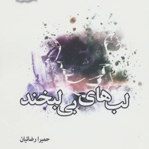 لب های بی لبخند