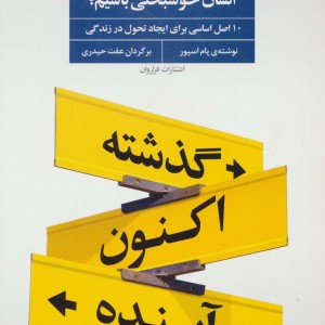 چگونه می توانیم انسان خوشبختی باشیم؟