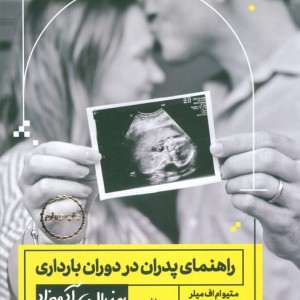 راهنمای پدران در دوران بارداری به زبان آدمیزاد