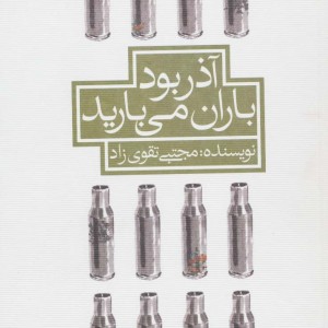 آذر بود باران می بارید
