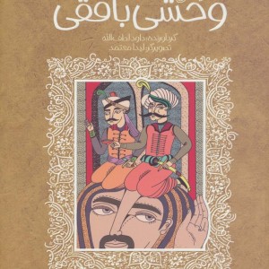 شعرهای خواندنی وحشی بافقی