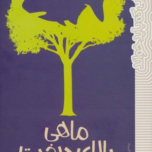 ماهی بالای درخت نشر پیدایش