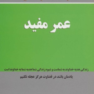 عمر مفید