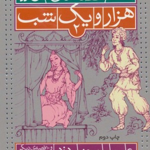 بهترین قصه های هزار و یک شب 2