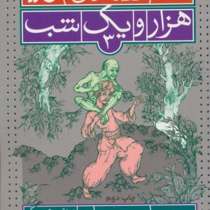 بهترین قصه های هزار و یک شب 3