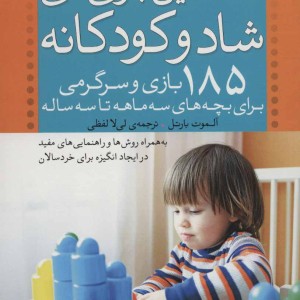 نخستین بازی های شاد و کودکانه