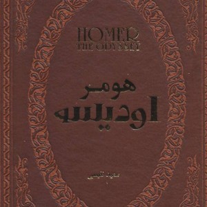 اودیسه نشر پارمیس