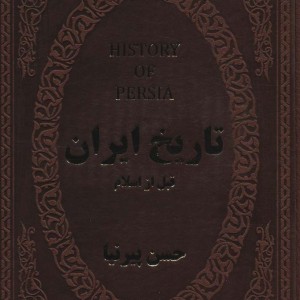 تاریخ ایران قبل از اسلام نشر پارمیس