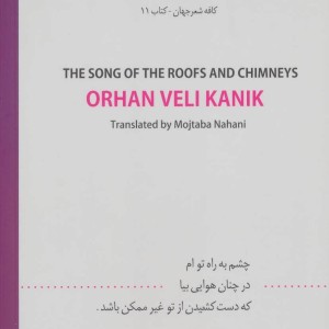 کتاب ترانه پشت بام ها و دودکش ها