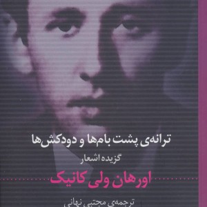 کتاب ترانه پشت بام ها و دودکش ها