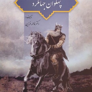 پهلوان جهانگرد