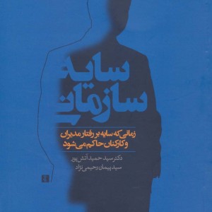 سایه سازمانی