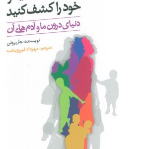 شخصیت های دیگر خود را کشف کنید