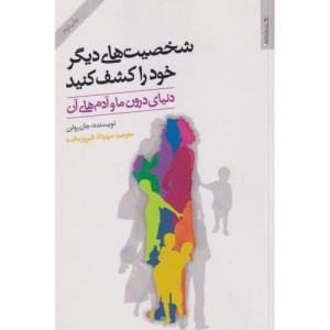شخصیت های دیگر خود را کشف کنید
