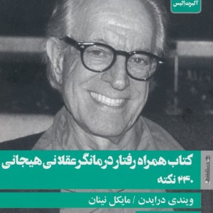 کتاب همراه رفتار درمانگر عقلانی هیجانی