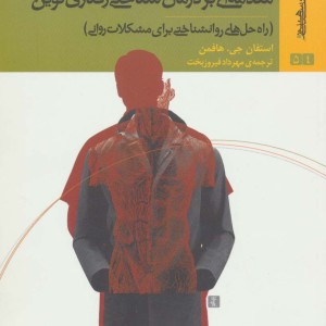 مقدمه ای بر درمان شناختی رفتاری نوین