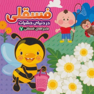 ماجراهای فسقلی 7