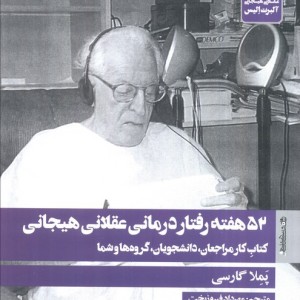 52 هفته رفتار درمانی عقلانی هیجانی