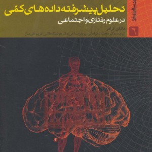 تحلیل پیشرفته داده های کمی در علوم رفتاری و اجتماعی