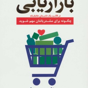 بازاریابی در قالب یک داستان عاشقانه