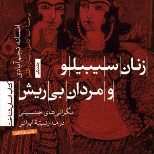 زنان سیبیلو و مردان بی ریش