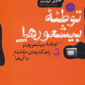 توطئه بیشعورها