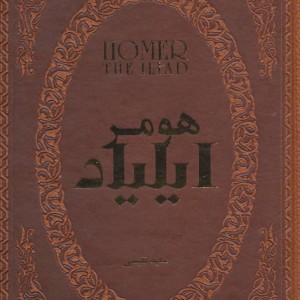 ایلیاد نشر پارمیس