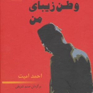 کتاب بدرود وطن زیبای من