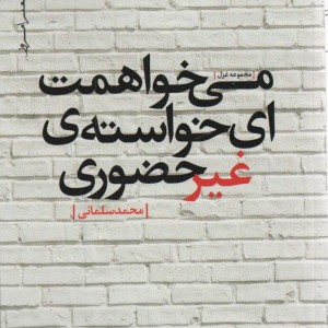 می خواهمت ای خواسته غیرحضوری