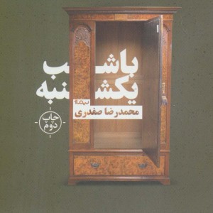 با شب یکشنبه