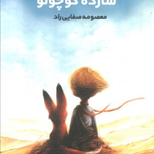 شازده کوچولو نشر کتابستان معرفت