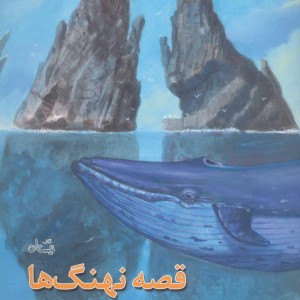 کتاب قصه نهنگ ها اثر داوود غفارزادگان