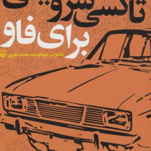تاکسی سرویسی برای فاو