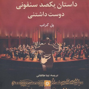 داستان یکصد سنفونی دوست داشتنی