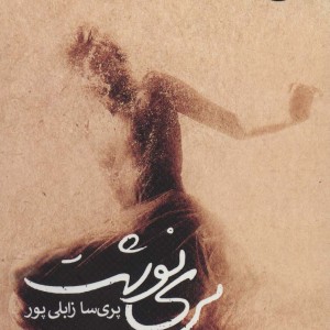 پری نوشت